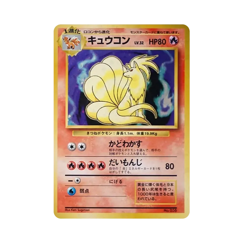 キュウコン 初版 : 旧裏 [PMCG1-1](拡張パック「ポケットモンスター カードゲーム」初版)