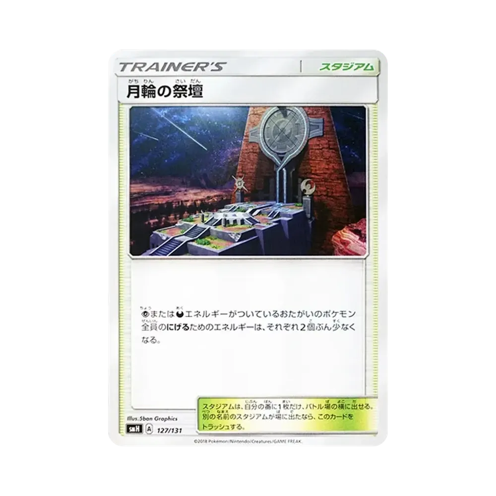 月輪の祭壇