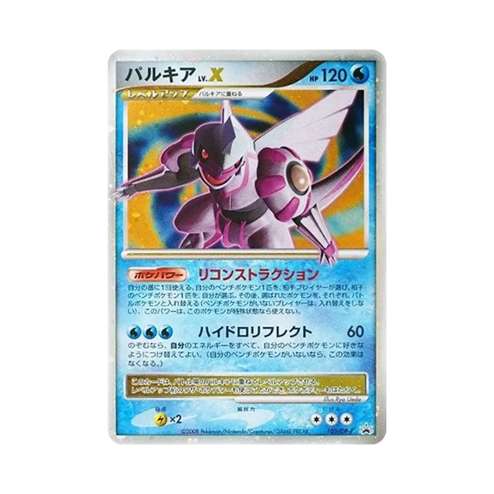 パルキアLV.X [DP-P 105](プロモーションカード「ポケモンカードゲームDP 月光の追跡・夜明けの疾走 スペシャルパック」)