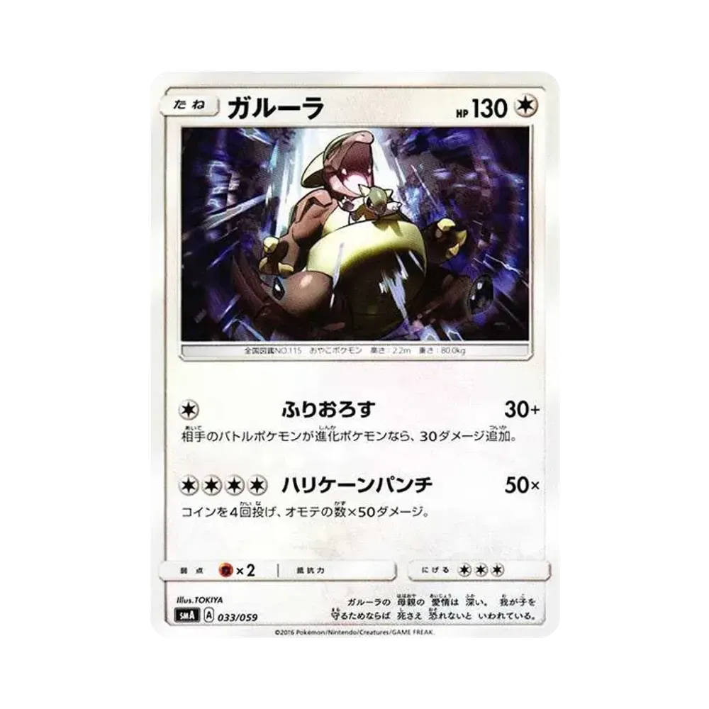 ガルーラ [SMA 033/059](スターターセット「炎 ガオガエンGX・草 ジュナイパーGX・水 アシレーヌGX」)