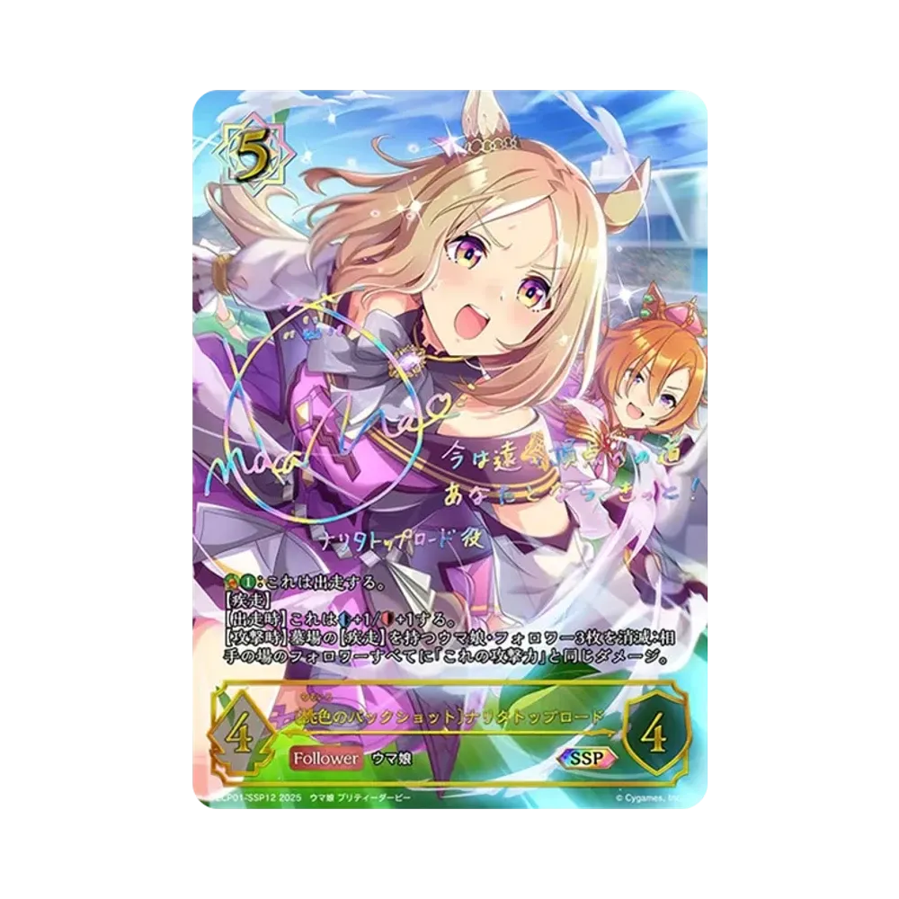 〔桃色のバックショット〕ナリタトップロード SSP [ECP01-SSP12](EXコラボパック「ウマ娘 プリティーダービー」)