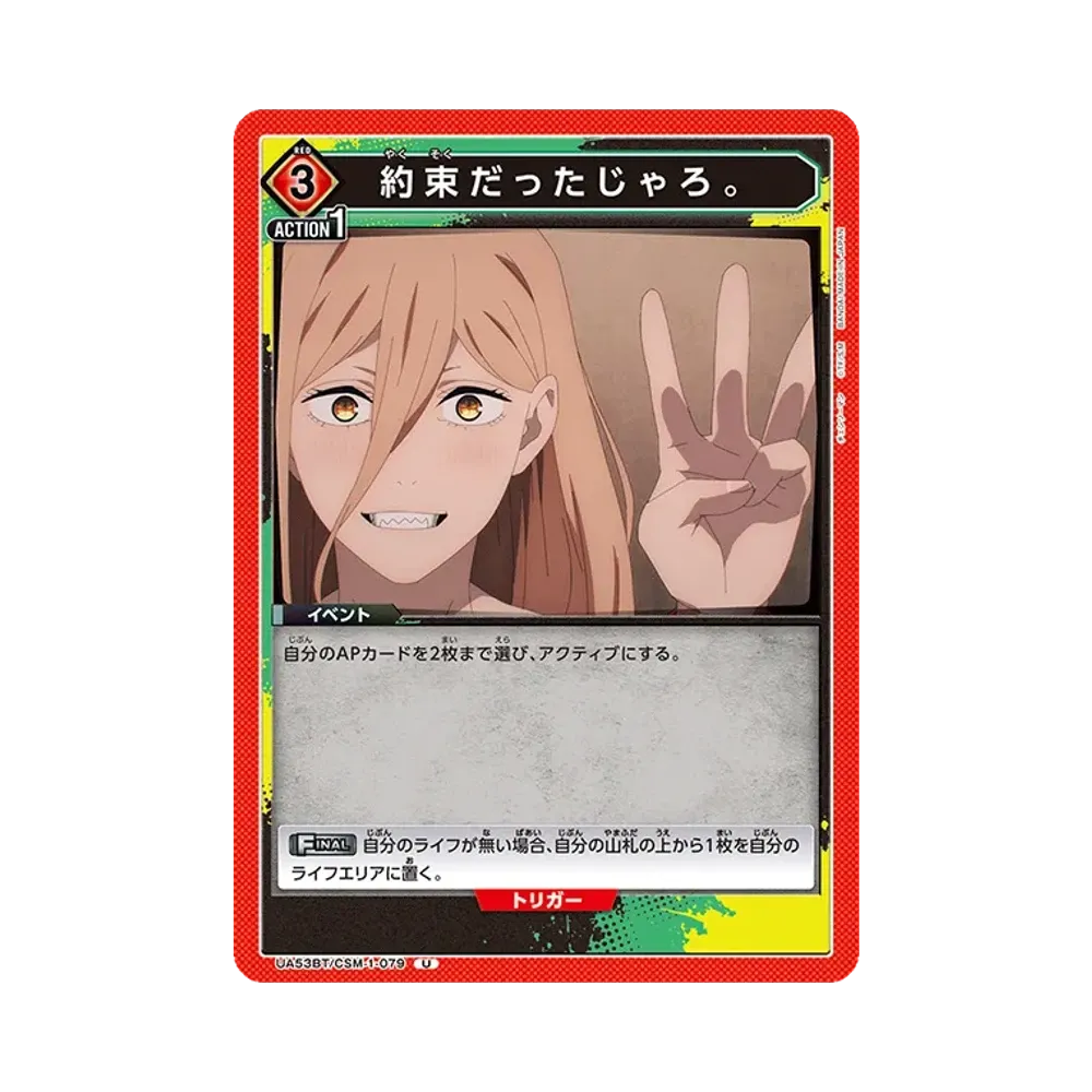約束だったじゃろ。 U [UA53BT-CSM-1-079](ブースターパック「チェンソーマン」)