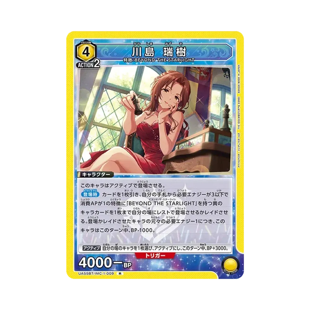 川島 瑞樹 R [UA55BT/IMC-1-009](ブースターパック「アイドルマスター シンデレラガールズ」)