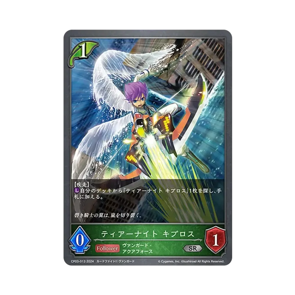 ティアーナイト キプロス SR [CP03-013](コラボパック「カードファイト!! ヴァンガード」)