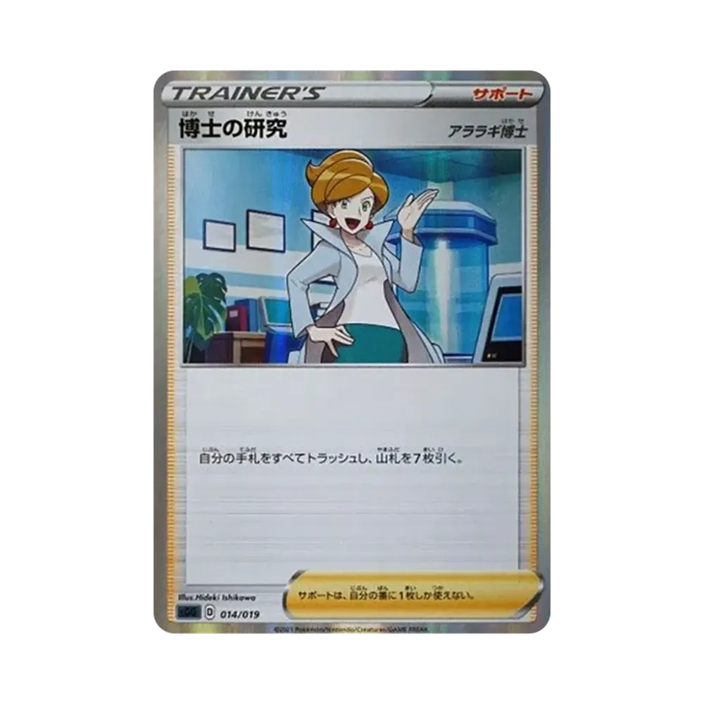 博士の研究（アララギ博士） [SGG 014/019](ハイクラスデッキ「ゲンガーVMAX」)