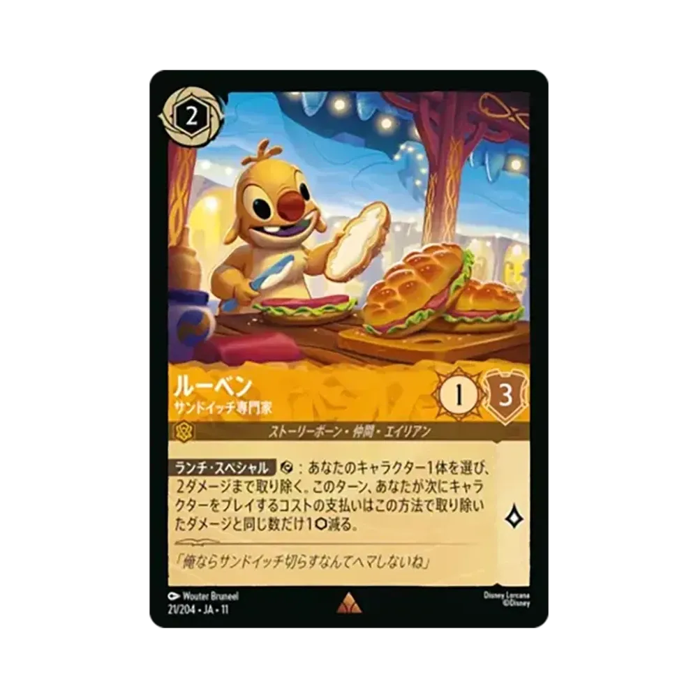 ルーベン - サンドイッチ専門家 レア [21/204•JA•11]【日本語版】(スタートデッキ「家族のきずな」)