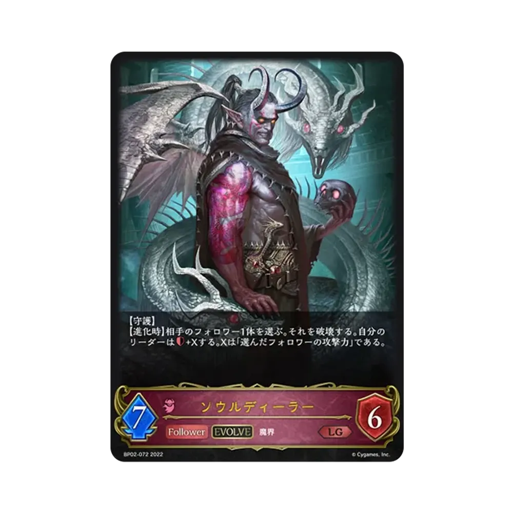 ソウルディーラー (EVOLVE) LG [BP02-072](ブースターパック 第2弾「黒銀のバハムート」)