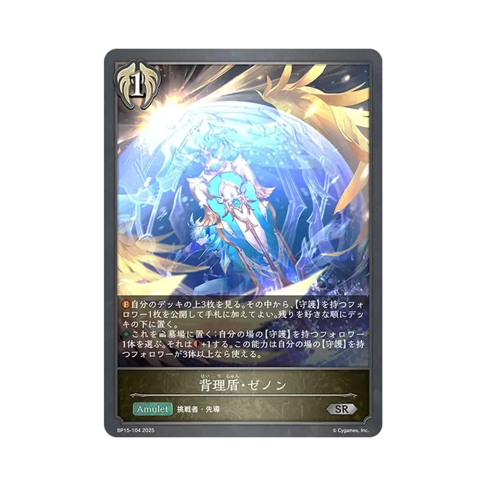 背理盾・ゼノン SR [BP15-104](ブースターパック 第15弾「絶傑の試練」)
