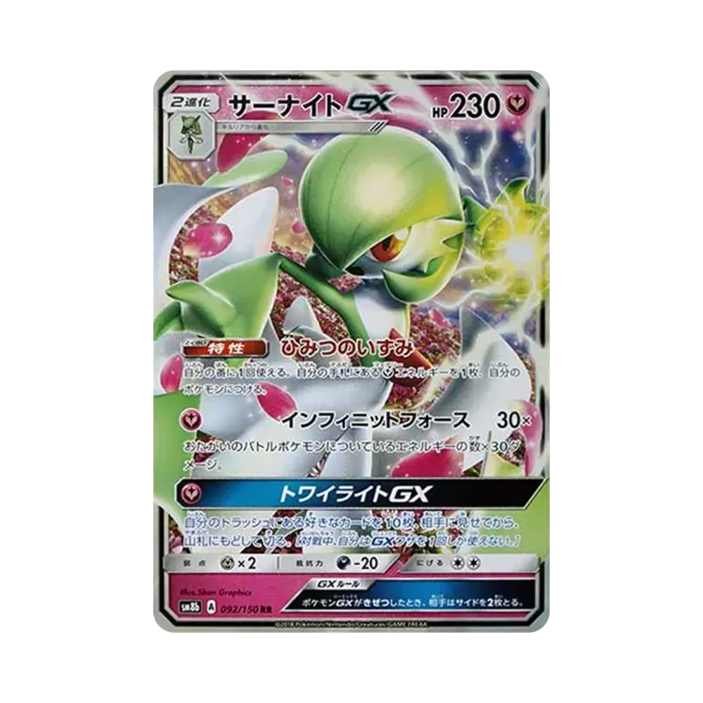 サーナイトGX RR[SM8b 092/150](ハイクラスパック「GXウルトラシャイニー」)