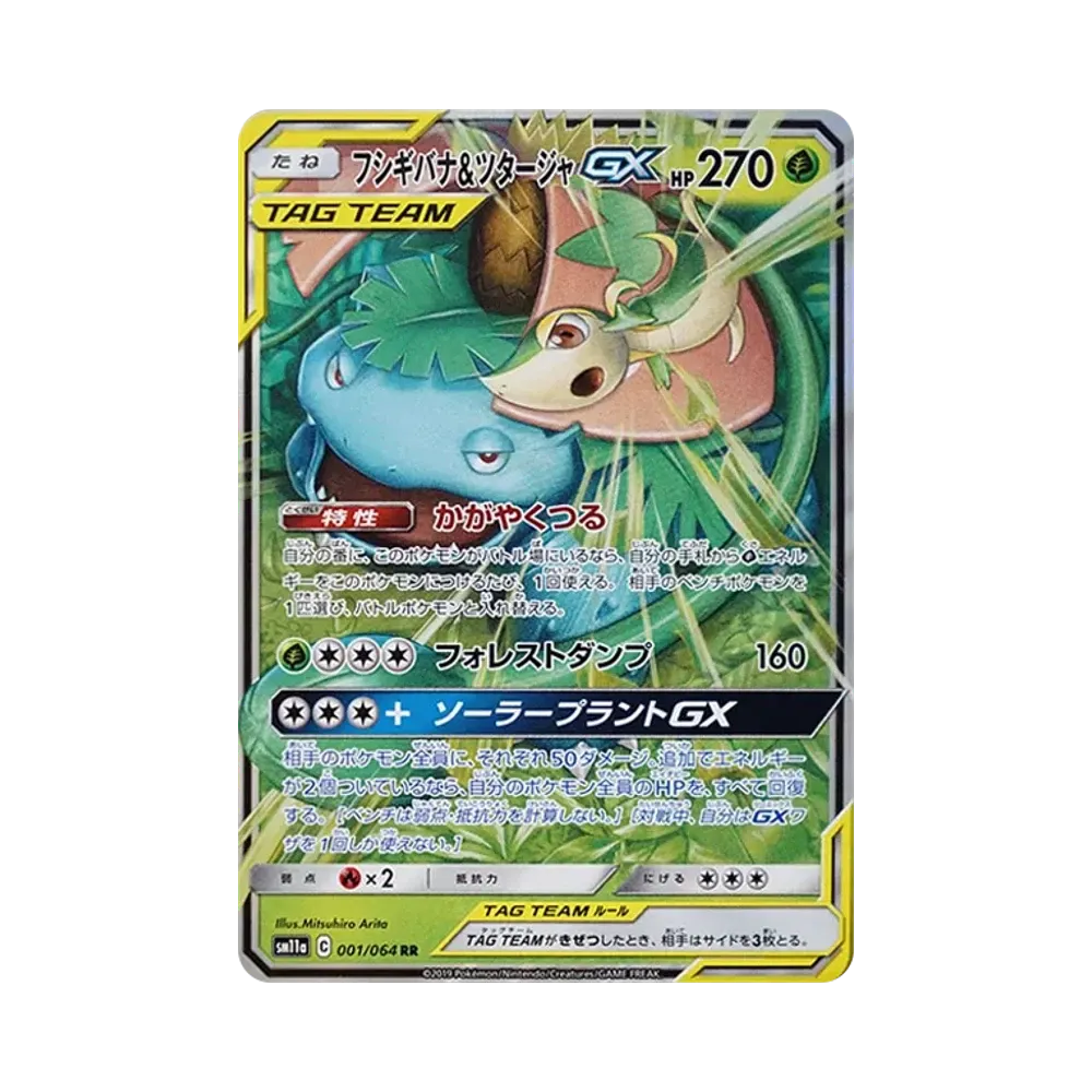 フシギバナ&ツタージャGX RR [SM11a 001/064](強化拡張パック「リミックスバウト」)