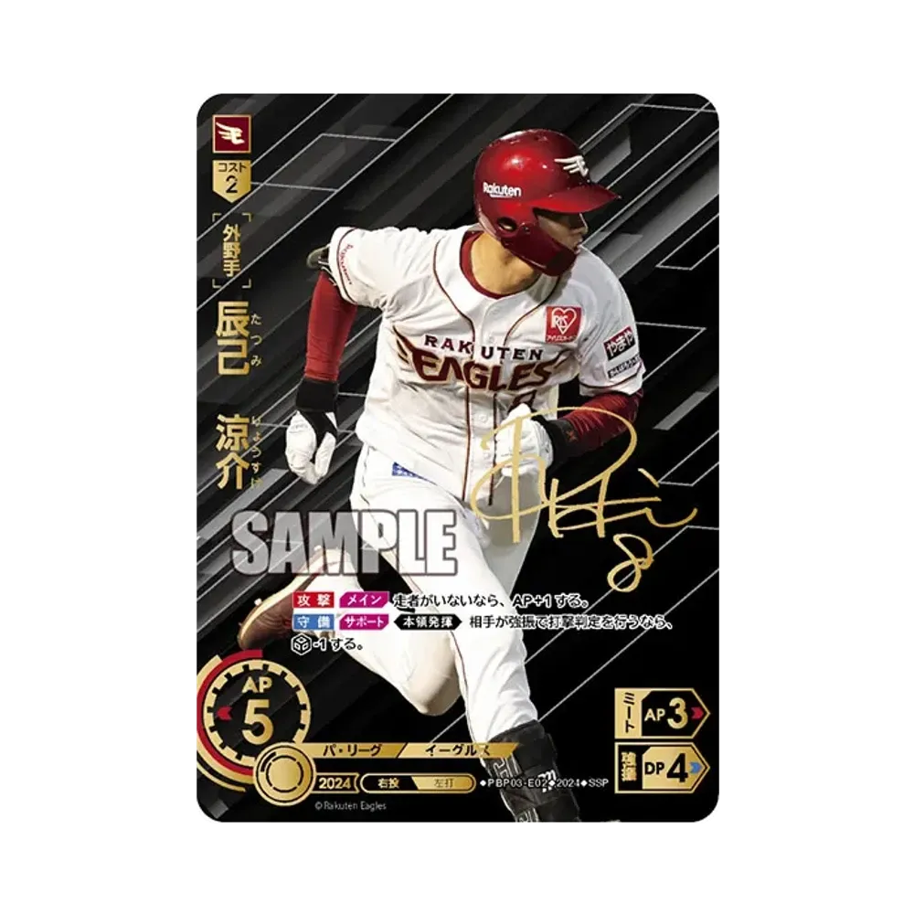 辰己 涼介 SSP [PBP03-E02](パ・リーグ ブースターパック「2024 Vol.3」)