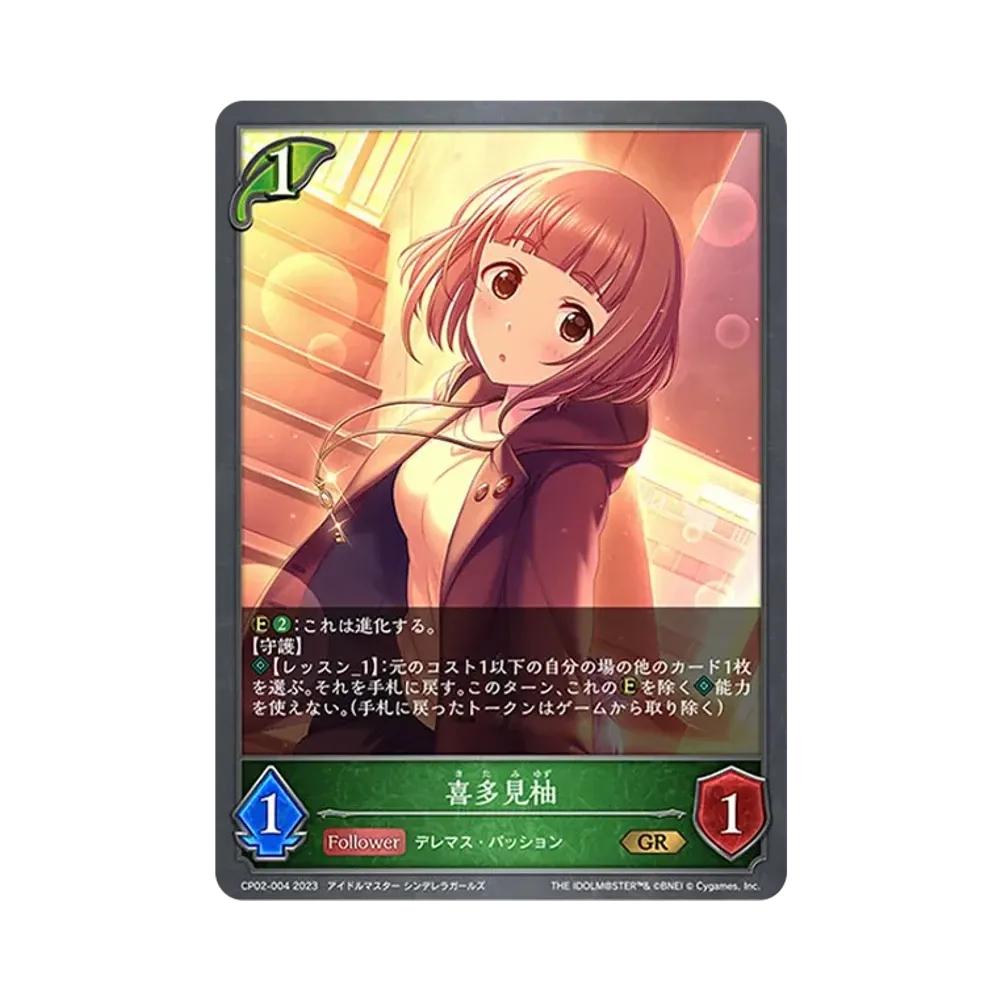 喜多見柚 GR [CP02-004](コラボパック「アイドルマスター シンデレラガールズ」)