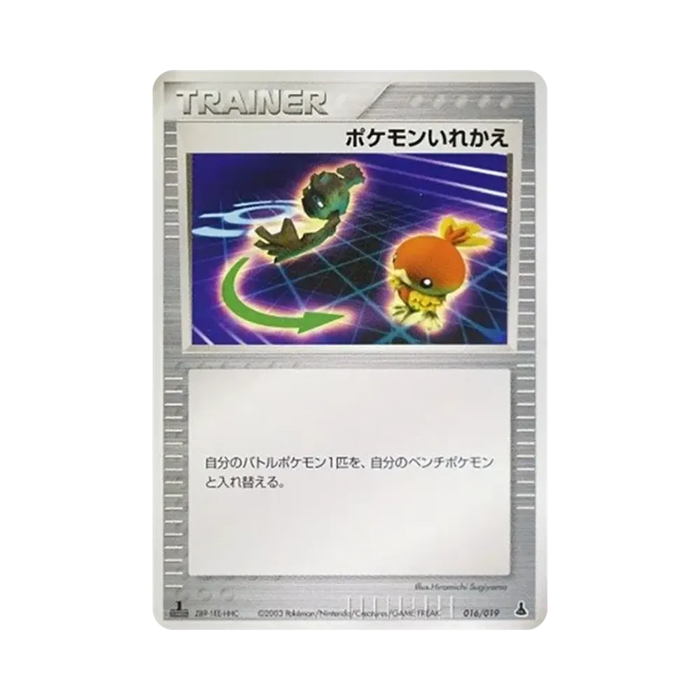 ポケモンいれかえ :1ED [ADV1-M 016/019](構築済みスターター「第1弾 ミズゴロウデッキ」)