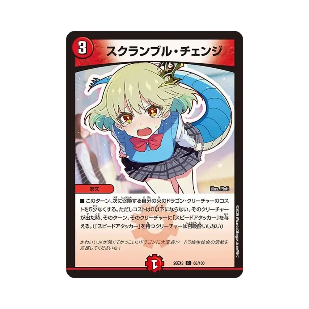 スクランブル・チェンジ R [26EX3 65/100](キャラプレミアムパック「ドラゴン娘になりたくないっ! 文化祭だョ!全員集合!!ドラ娘100%パック」)