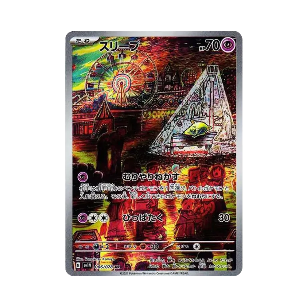 スリープ AR[SV1V 086/078](スカーレット&バイオレット 拡張パック「バイオレットex」)