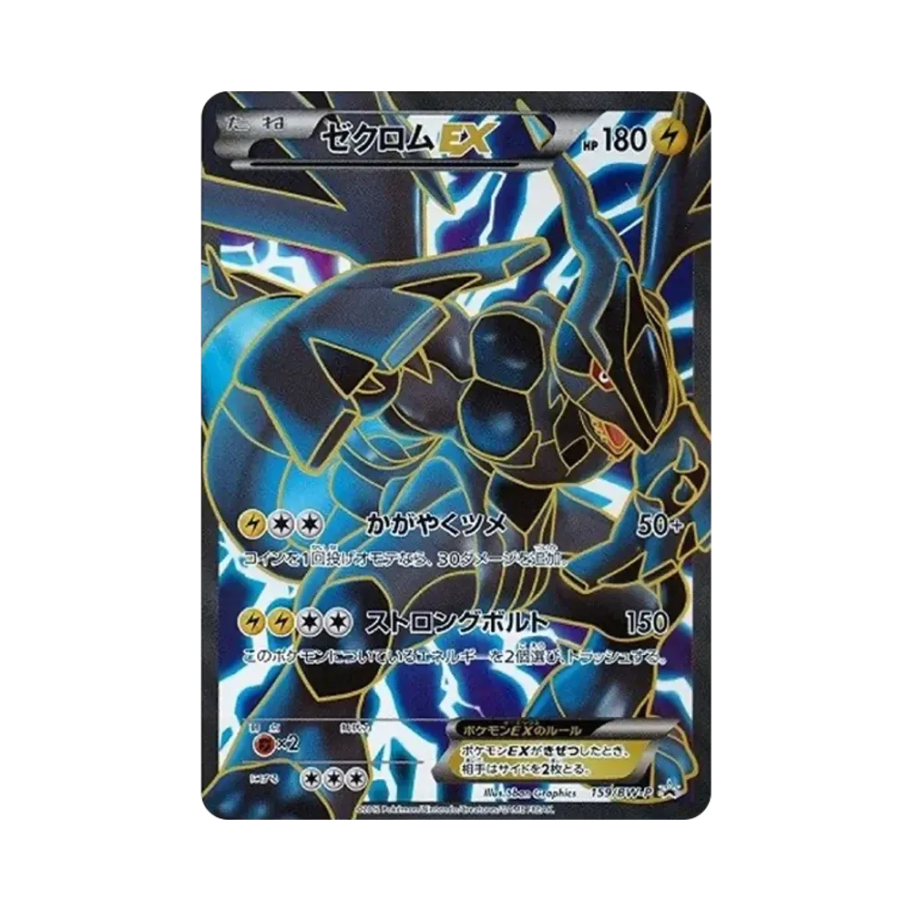 ゼクロム SR[BW1 055/053](拡張パック「ホワイトコレクション」)通販
