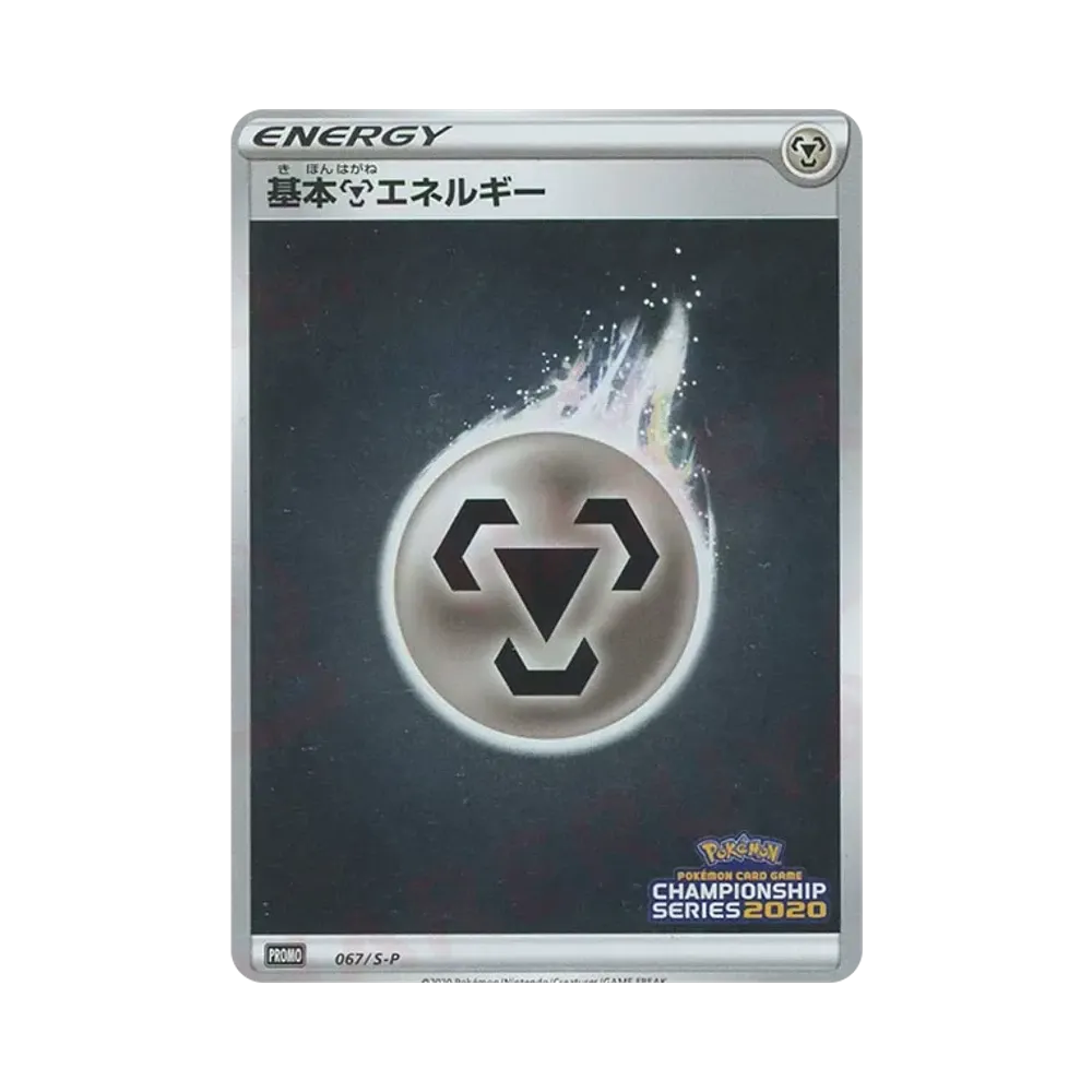 基本鋼エネルギー*CS2020:プロモ [S-P 67](プロモーションカード「S-P」)