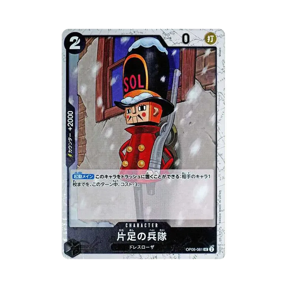 片足の兵隊 UC : 海賊旗フォイル [OP05-081](プレミアムブースター「ONE PIECE CARD THE BEST」)