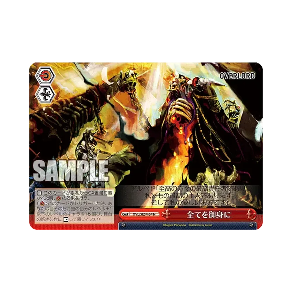 全てを御身に N [OVL/SE54-64](プレミアムブースター「原作 オーバーロード」)通販・買取・相場｜スニダン