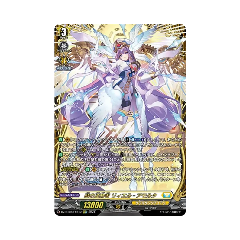 時の運命者 リィエル゠アモルタ FFR [DZ-BT02/FFR10](ブースターパック「無幻双刻」)