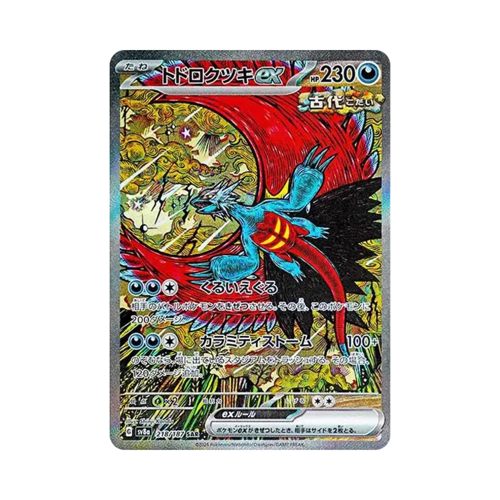 トドロクツキex SAR [SV8a 218/187](ハイクラスパック「テラスタルフェスex」)