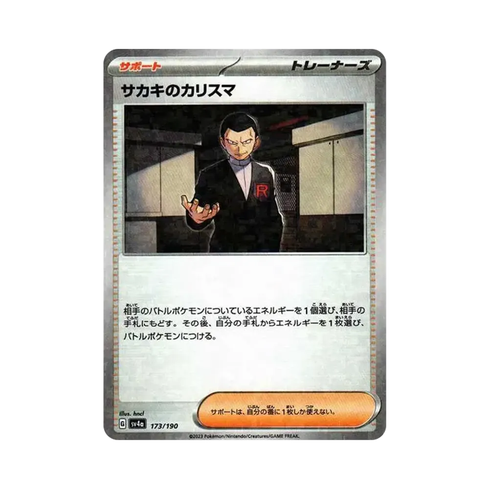 サカキのカリスマ :ミラー [SV4a 173/190](ハイクラスパック「シャイニートレジャーex」)