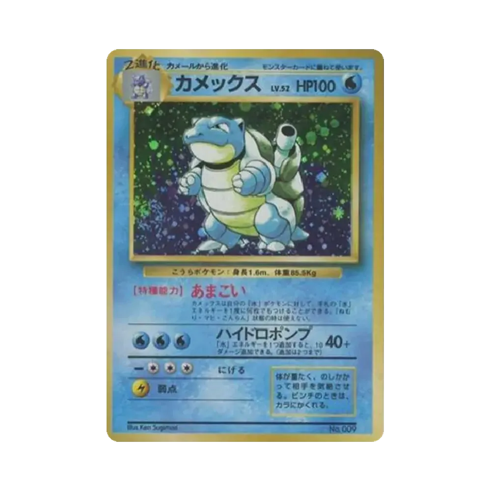 カメックス 初版 : 旧裏 [PMCG1-1](拡張パック「ポケットモンスター カードゲーム」初版)