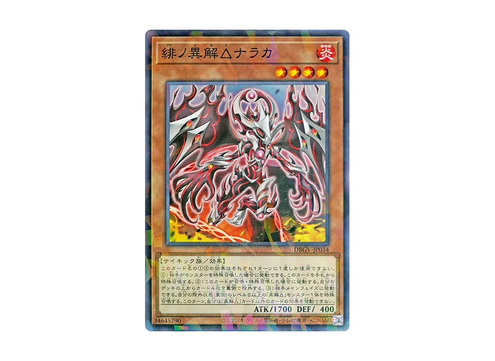 緋ノ異解△ナラカ NP [DBGV-JP034](コンセプトパック「デッキビルドパック グロリアス・ヴィクターズ」)