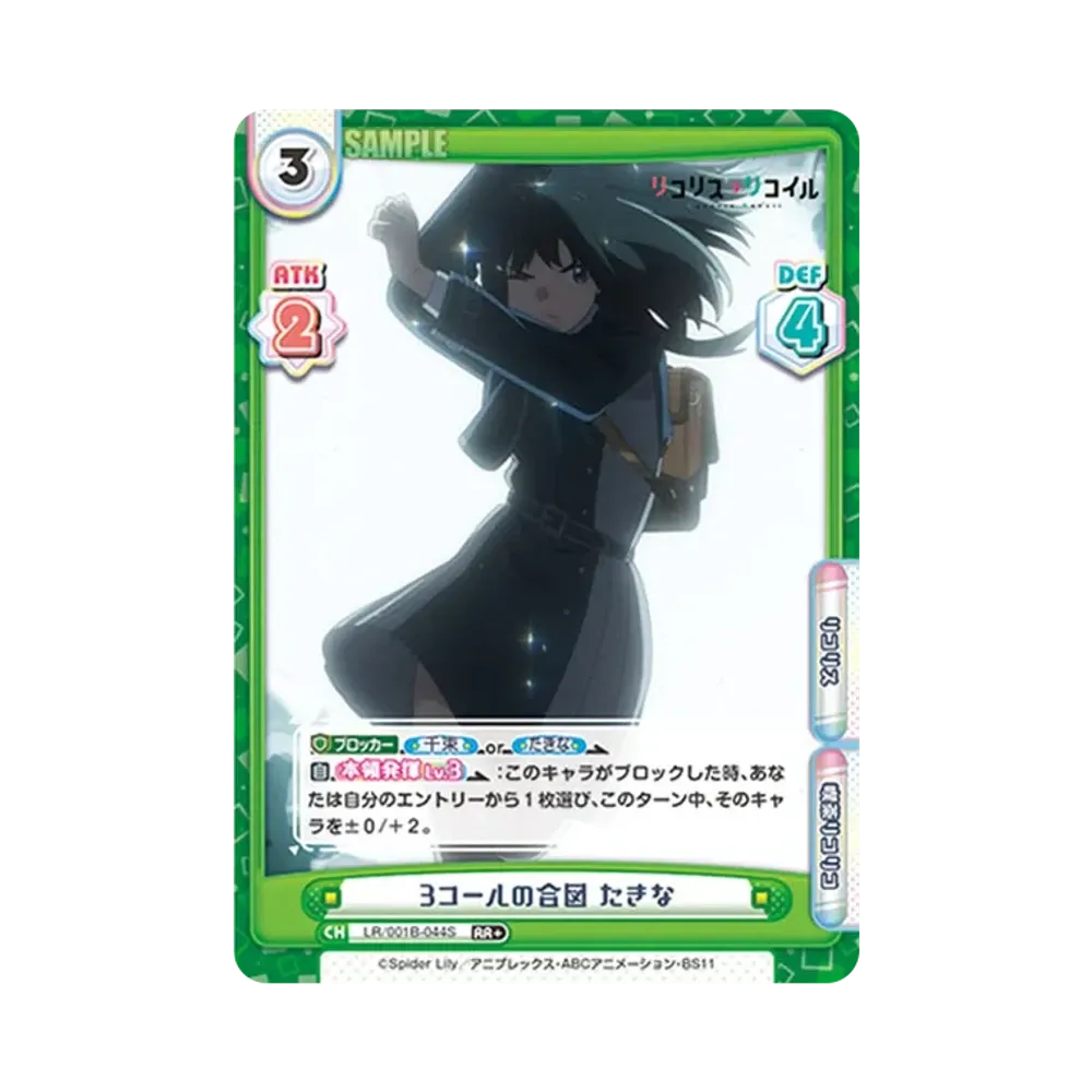 3コールの合図 たきな RR+ [LR/001B-044S](ブースターパック「リコリス・リコイル」)