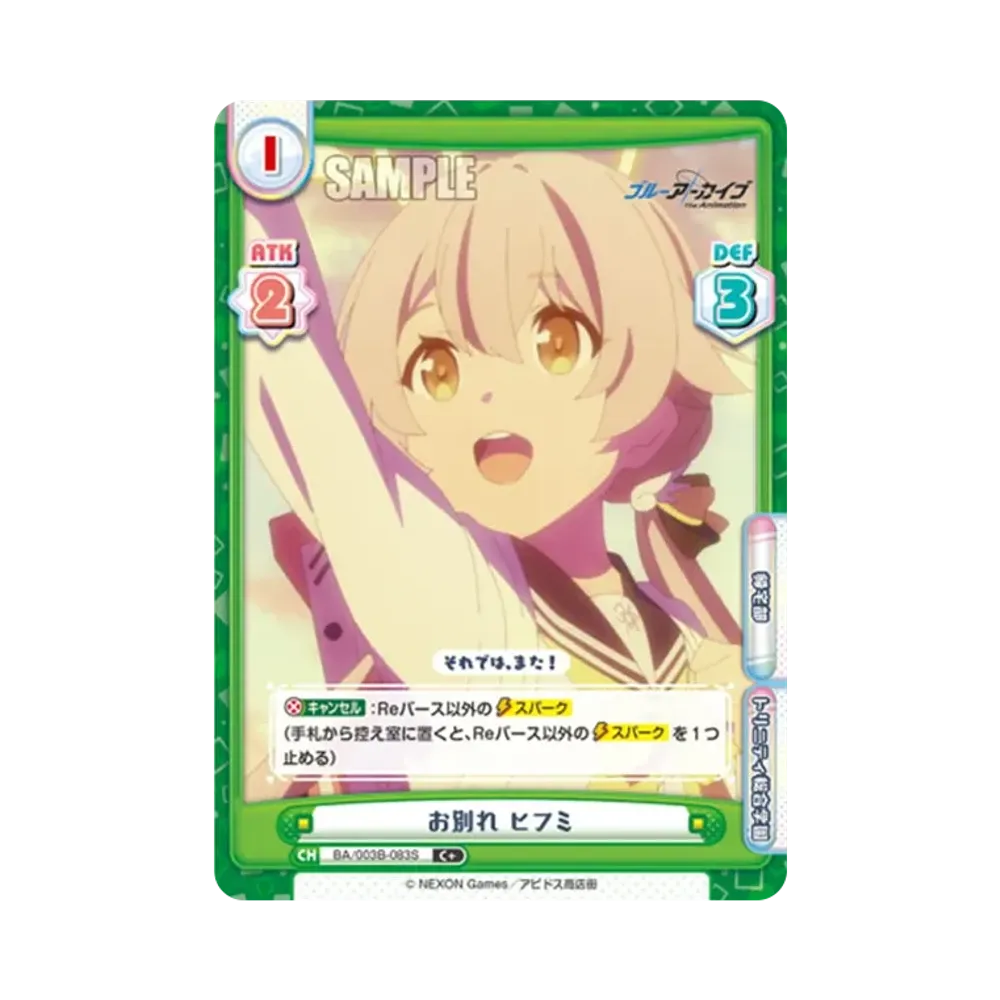 お別れ ヒフミ C+ [BA/003B-083S](ブースターパック「ブルーアーカイブ The Animation」)