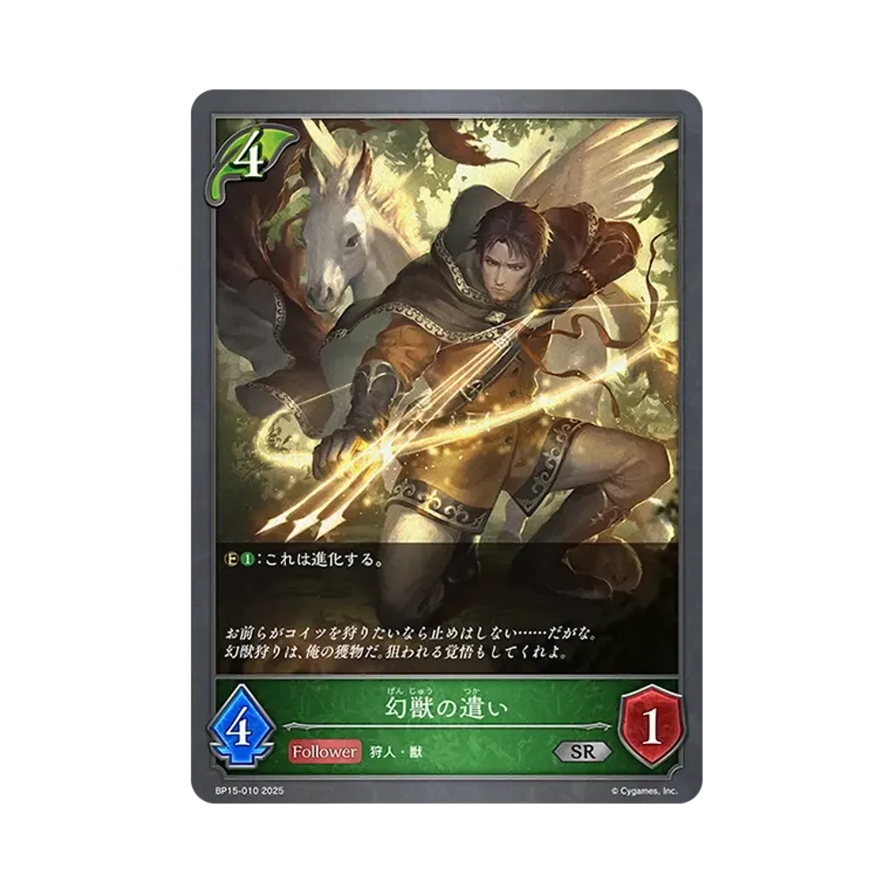 幻獣の遣い SR [BP15-010](ブースターパック 第15弾「絶傑の試練」)