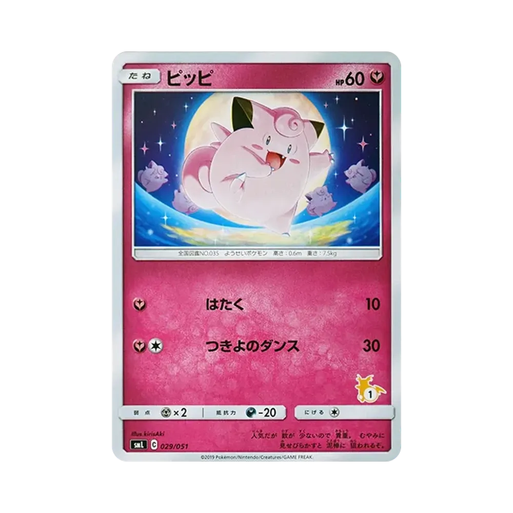 ピッピ [SML 029/051](サン&ムーン「ファミリーポケモンカードゲーム」)