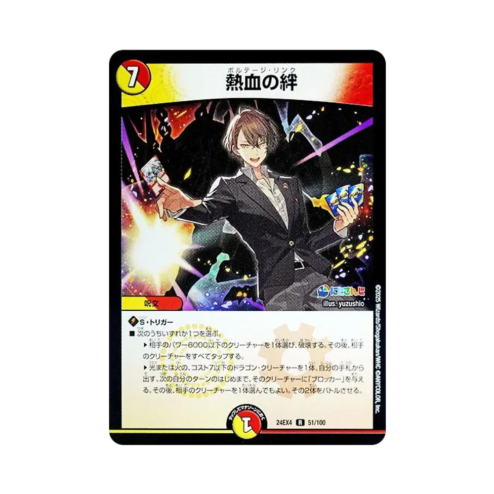 熱血の絆 R [DM24-EX4 51/100](にじさんじコラボ・マスターズ「異次元の超獣使い」)