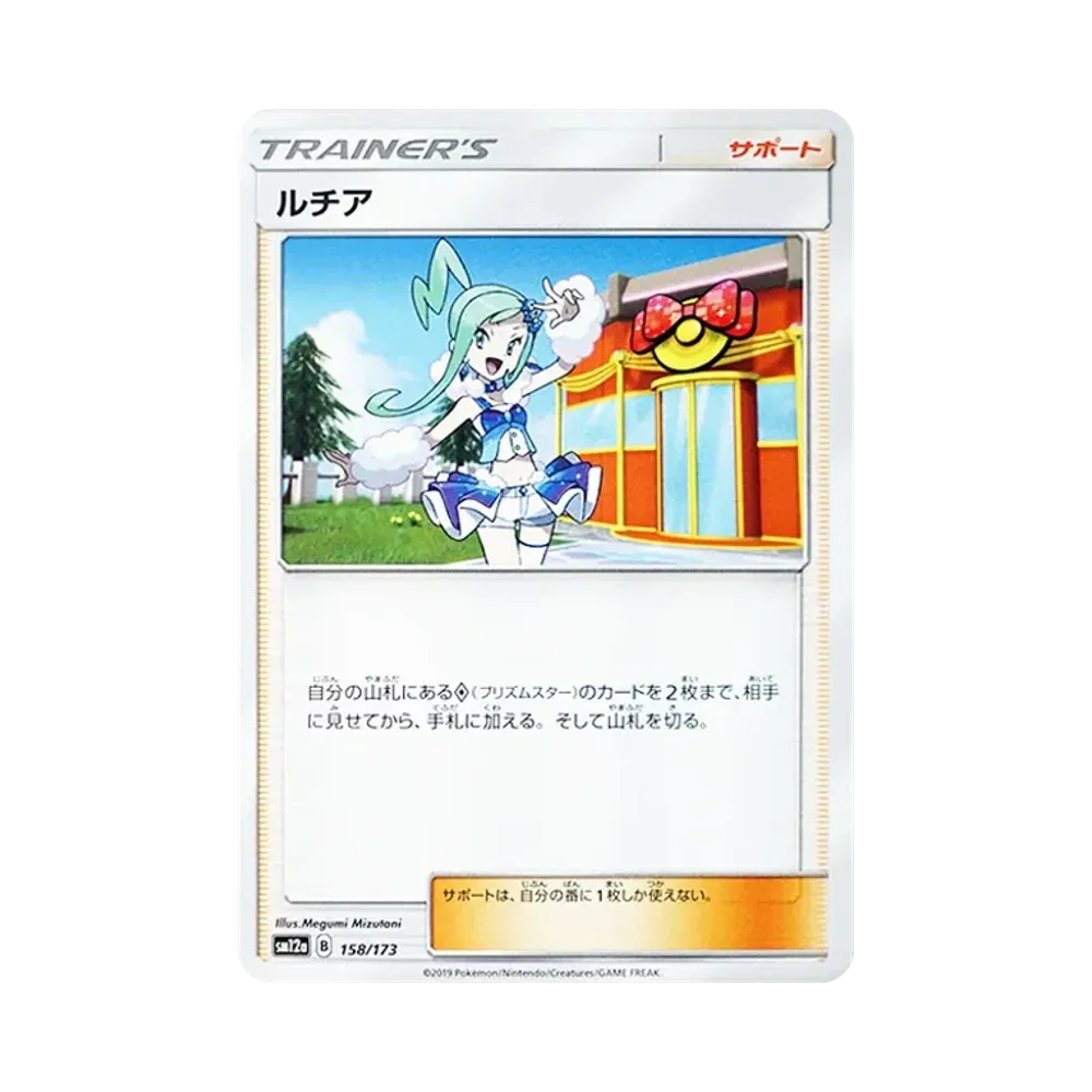 ルチア [SM12a 158/173](ハイクラスパック「TAG TEAM GX タッグオールスターズ」)
