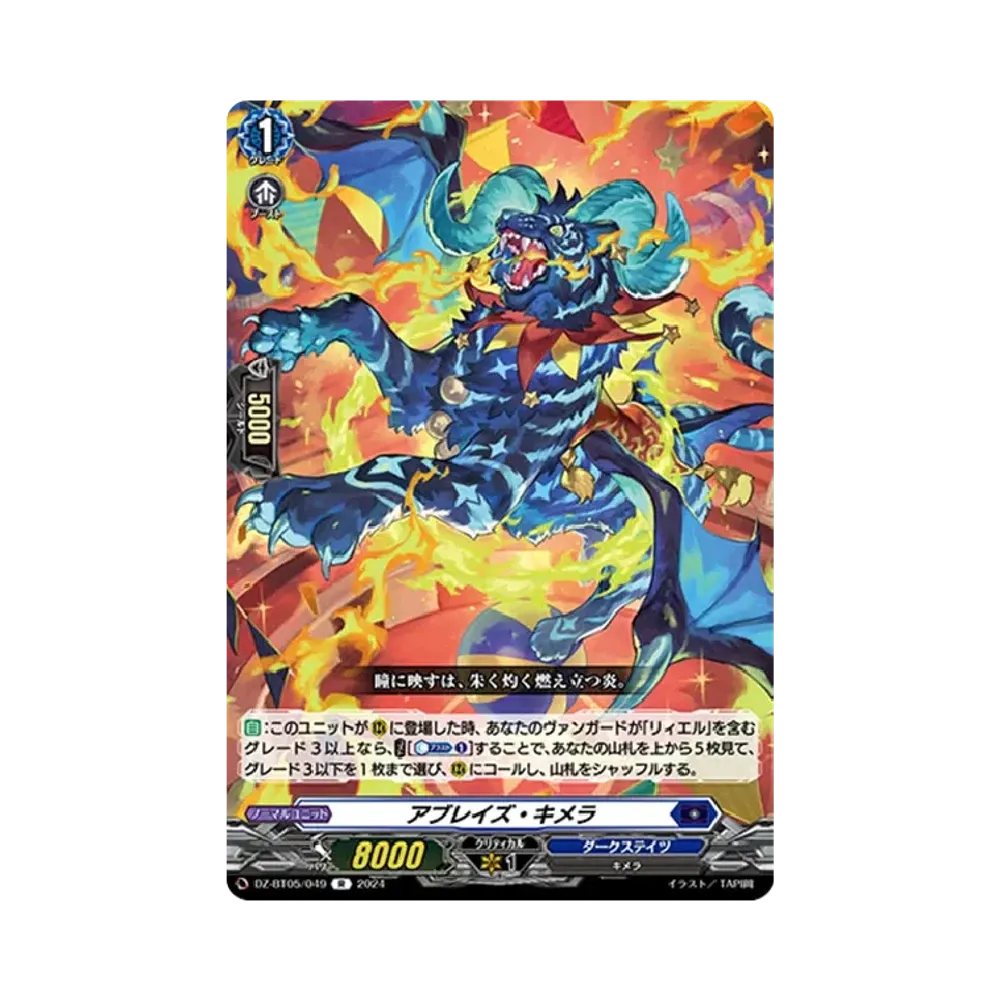 アブレイズ・キメラ R [DZ-BT05/049](ブースターパック「天智覚命」)
