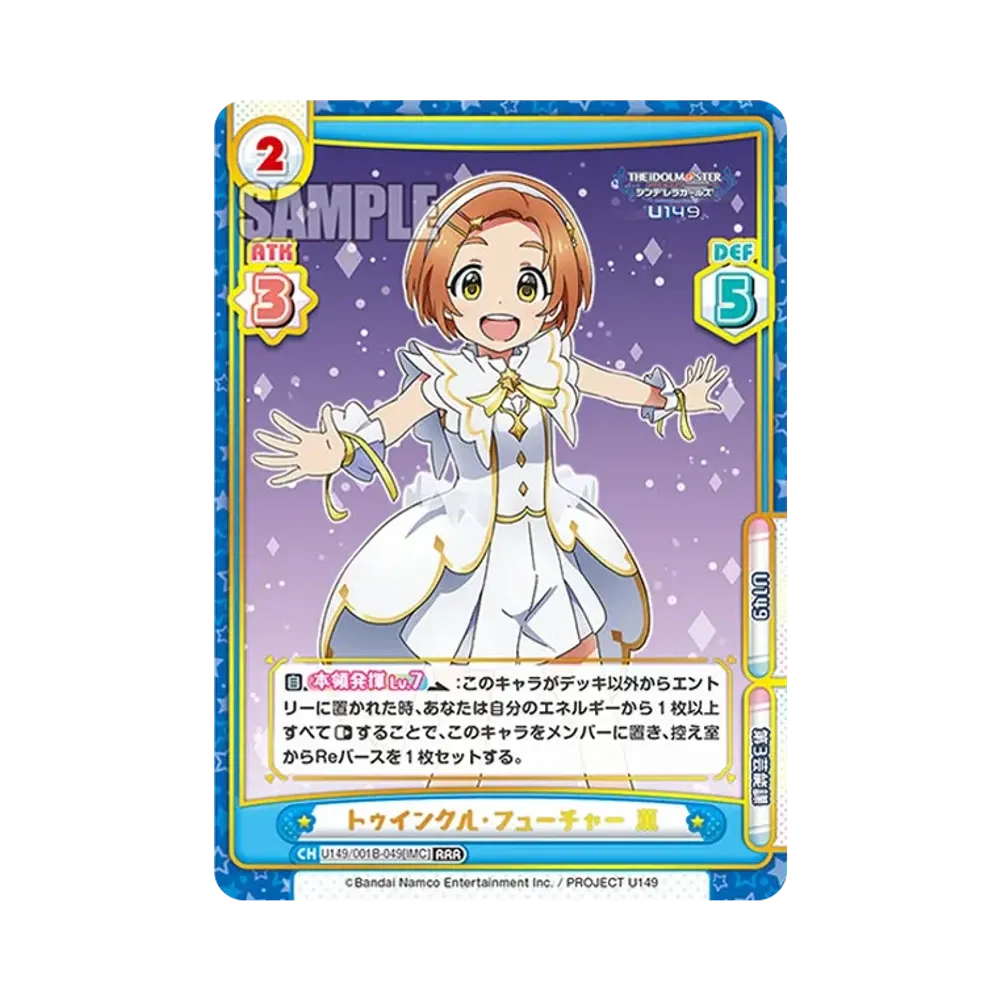 トゥインクル・フューチャー 薫 RRR [U149/001B-049[IMC]](ブースターパック「TVアニメ アイドルマスター シンデレラガールズ U149」)