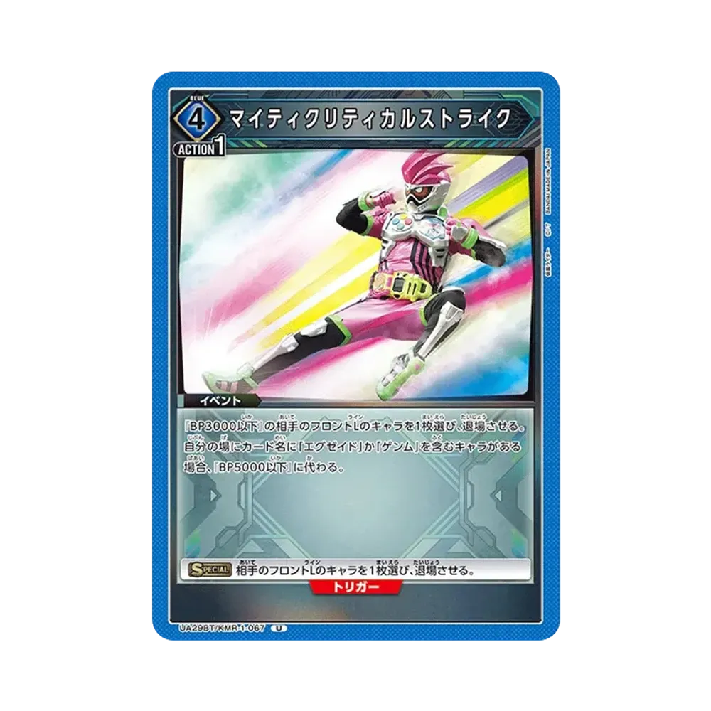 マイティクリティカルストライク U [UA29BT-KMR-1-067](ブースターパック「仮面ライダー」)