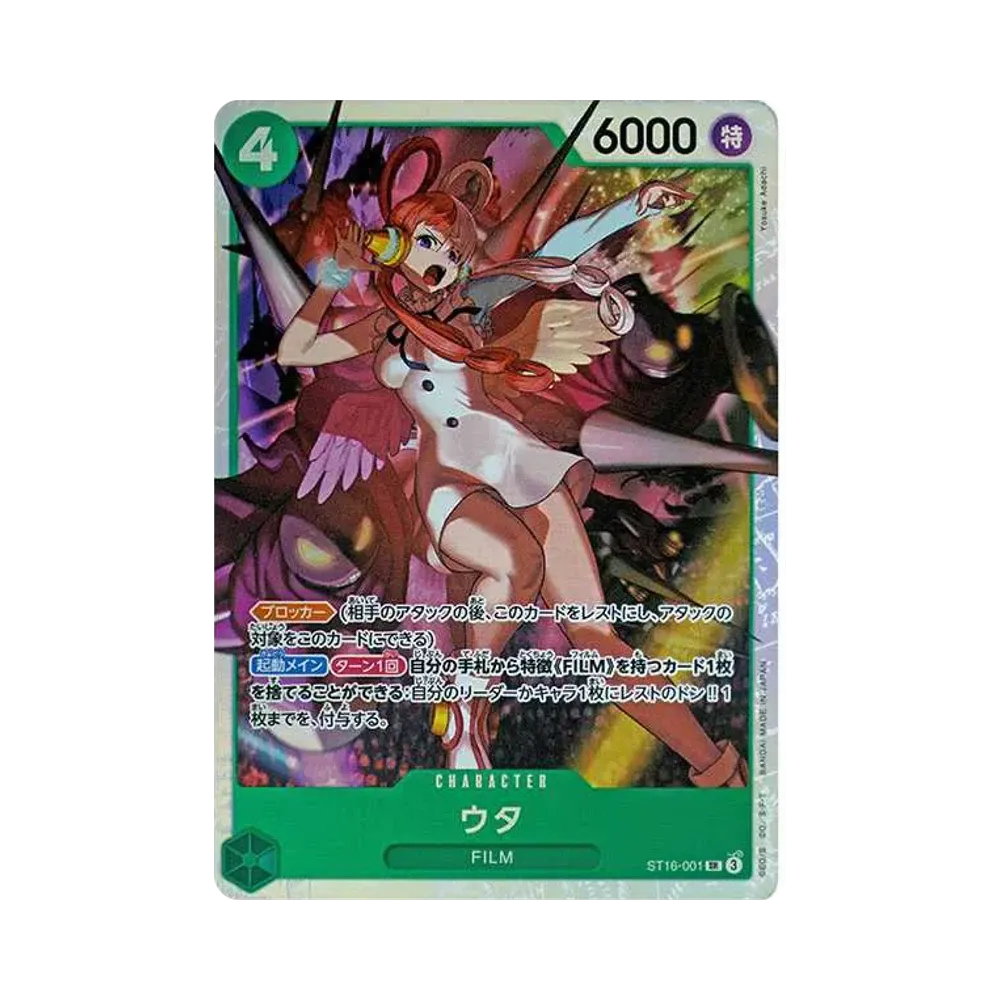 ウタ SR [ST16-001](スタートデッキ「緑 ウタ」)