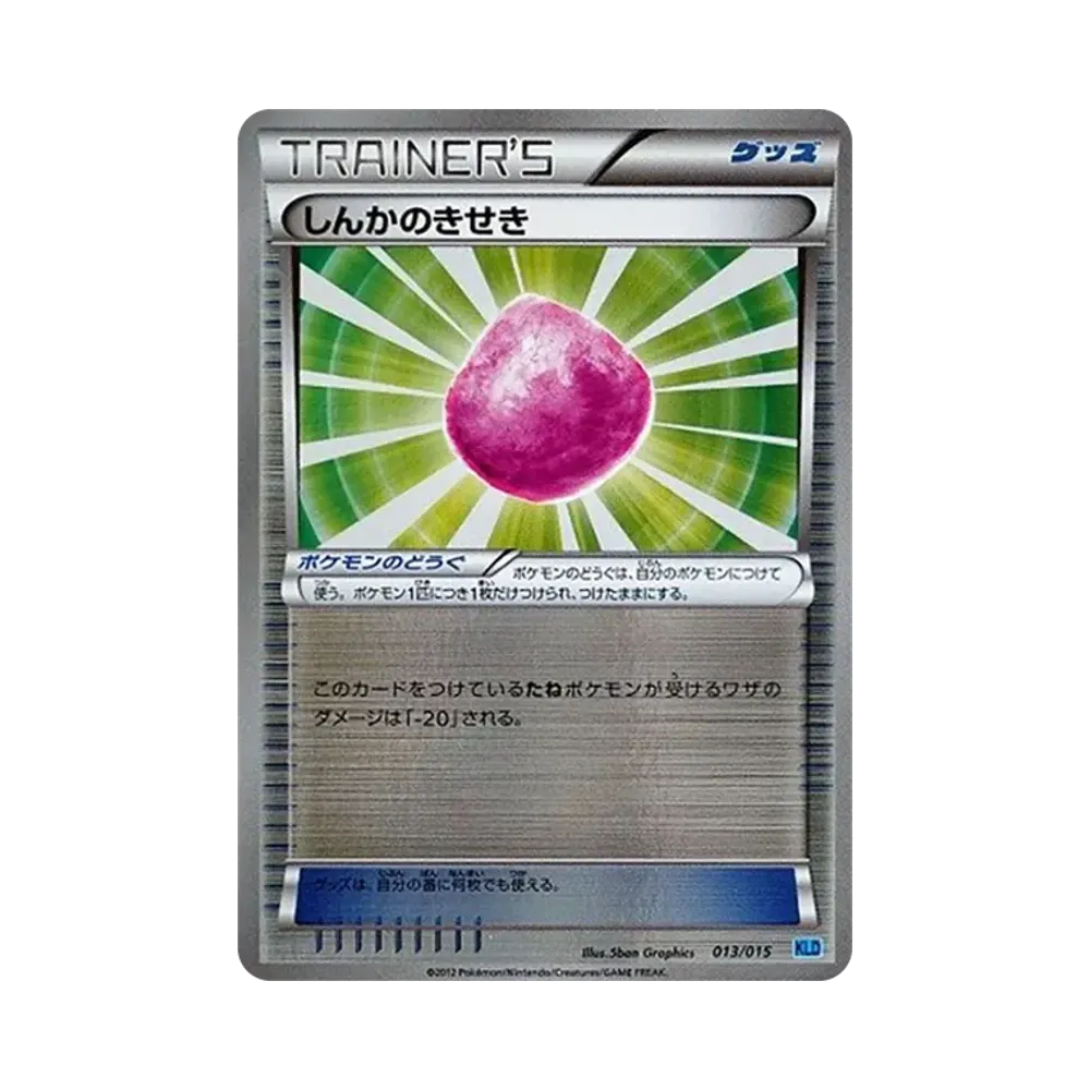 しんかのきせき [KLD 013/015](バトル強化デッキ30「ケルディオ」)