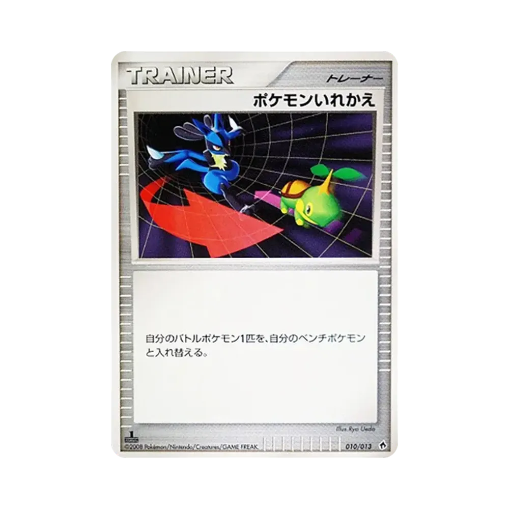 ポケモンいれかえ :1ED [Dpt 010/013](ダイヤモンドパールプラチナ「エントリーパック ディアルガデッキ」)