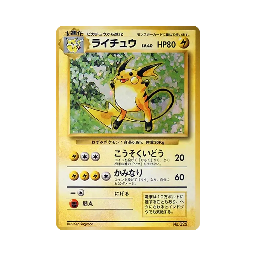 ライチュウ 初版 : 旧裏 [PMCG1-1](拡張パック「ポケットモンスター