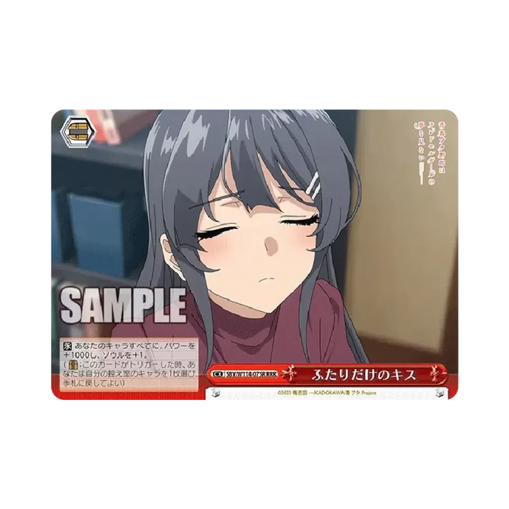 ふたりだけのキス RRR [SBY/W114-075R](ブースターパック「『青春ブタ野郎』シリーズ」)