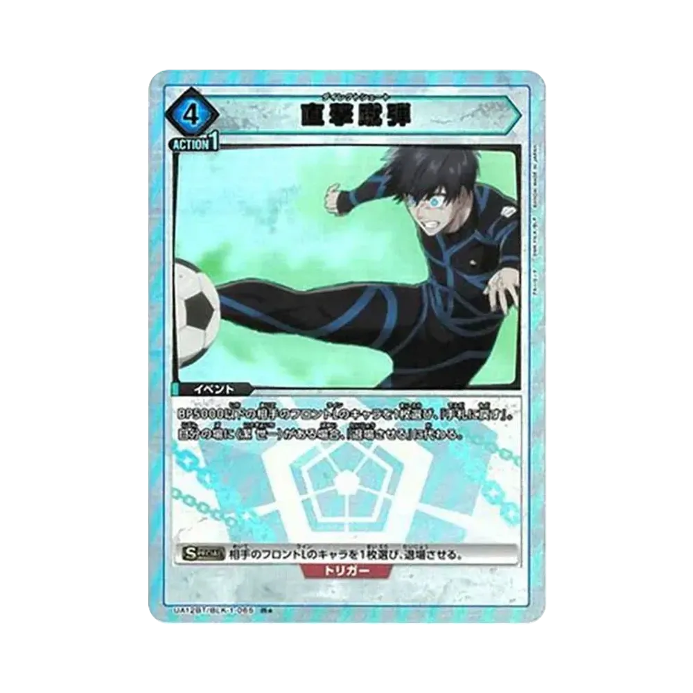 直撃蹴弾 R★[UA12BT-BLK-1-065](ユニオンアリーナ ブースター「ブルーロック」)
