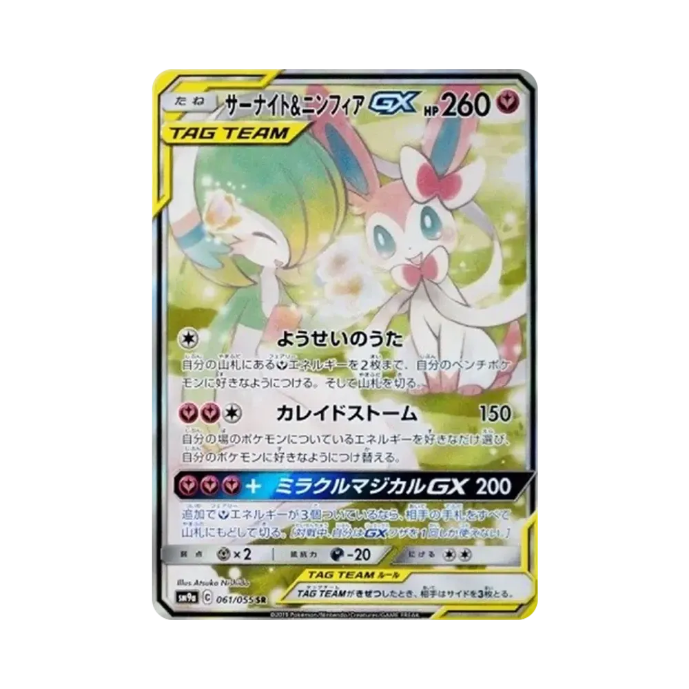 サーナイト&ニンフィアGX SR: SA[SM9a 061/055](強化拡張パック「ナイトユニゾン」)