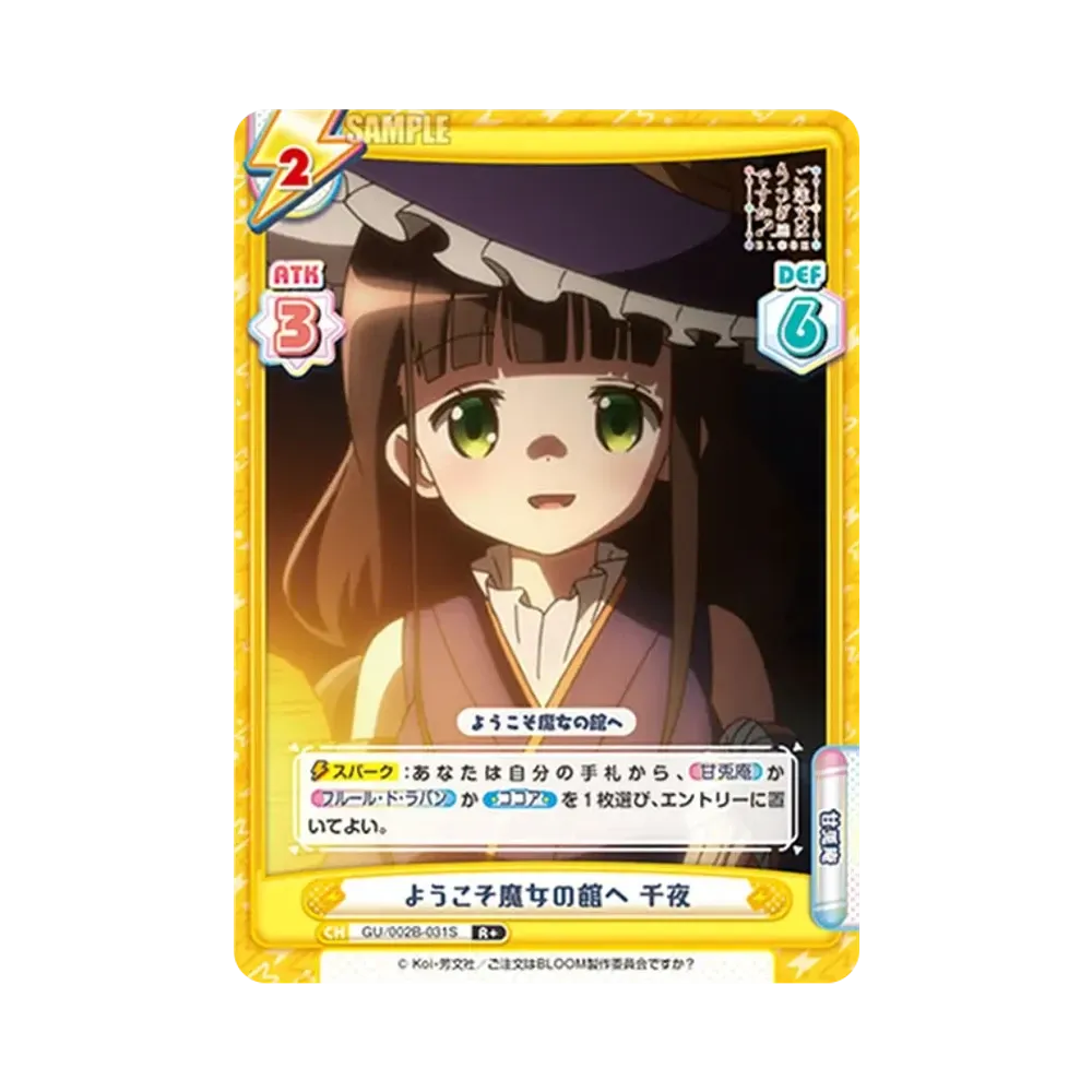 ようこそ魔女の館へ 千夜 R+ [GU/002B-031S](ブースターパックプラス「ご注文はうさぎですか? BLOOM vol.2」)