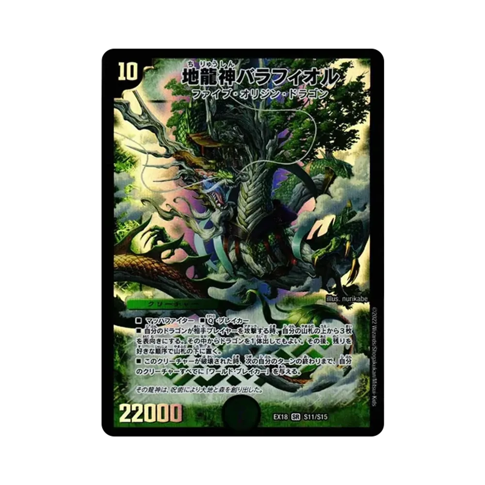 地龍神バラフィオル SR [DMEX-18 S11/S15](20周年超感謝メモリアルパック 裏の章「パラレル・マスターズ」)