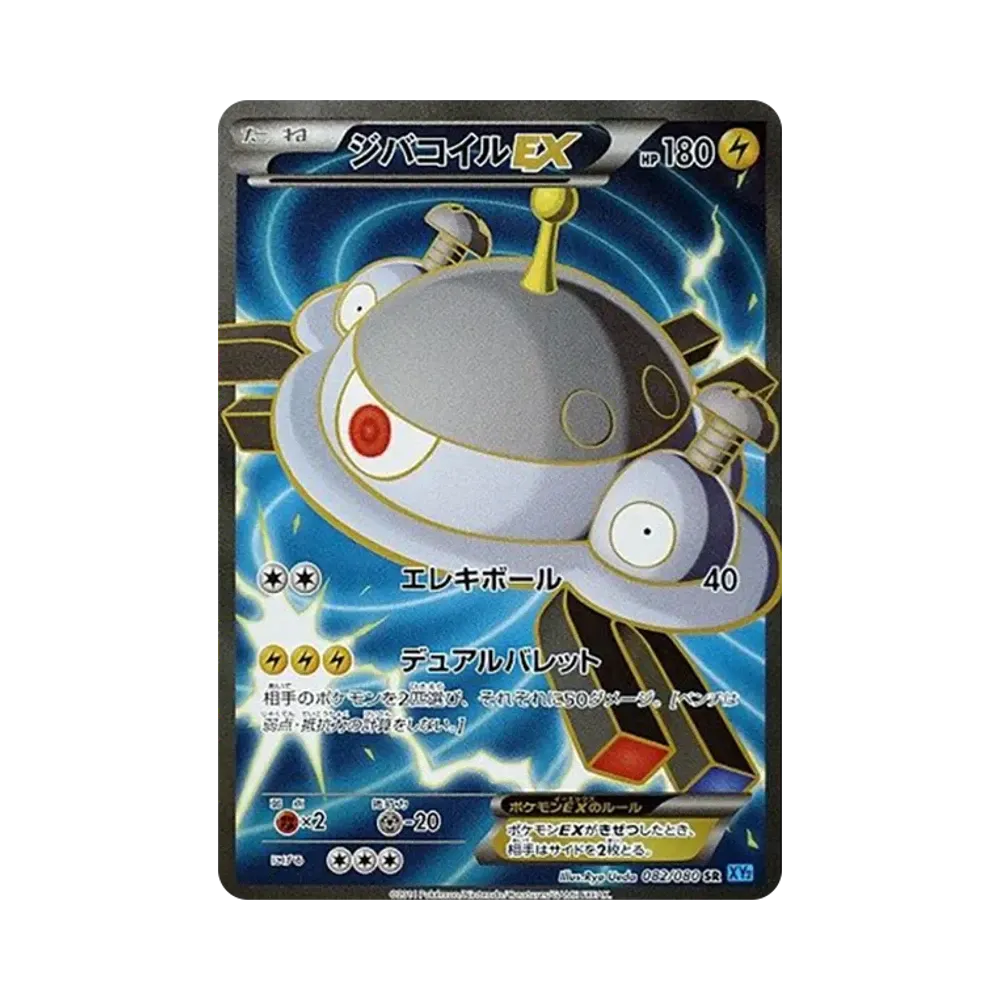 ジバコイルEX SR [XY2 082/080](拡張パック「ワイルドブレイズ」)