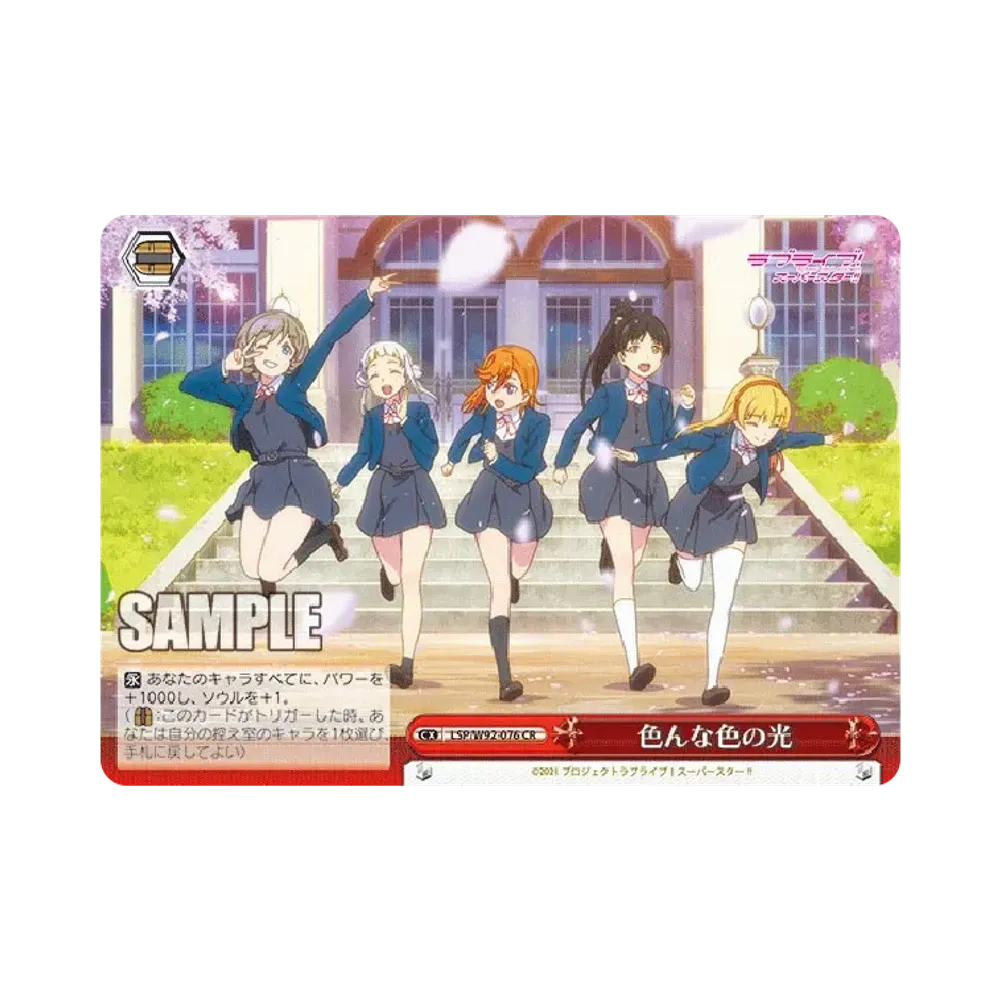 色んな色の光 CR [LSP/W92-076](ブースターパック「ラブライブ!スーパースター!!」)
