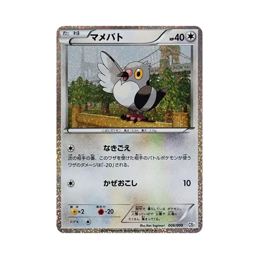 マメパト [CS1 006/009](コレクションシート「旅立ちの仲間」)通販