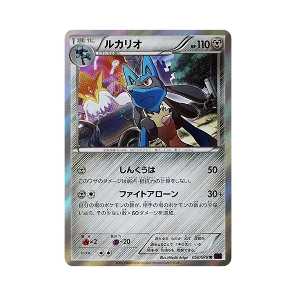 ルカリオ R [XY10 050/078](拡張パック「めざめる超王」)